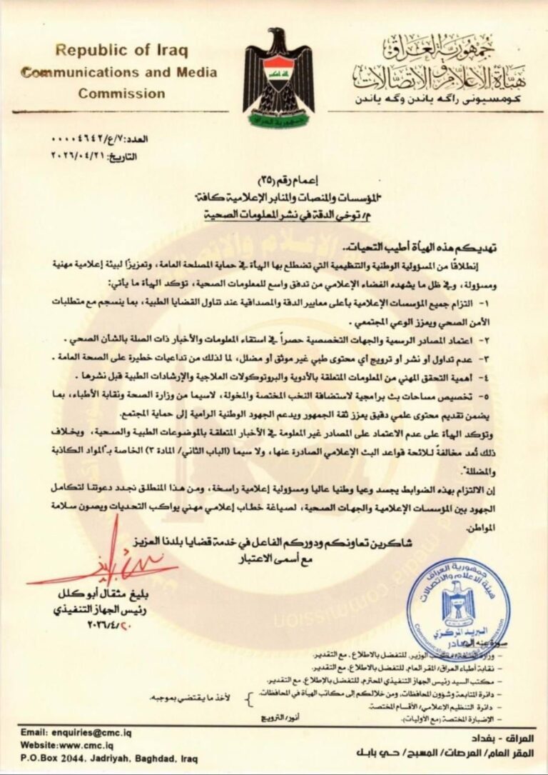 هيئة الإعلام والاتصالات : تدعوا الى توخي الحذر والدقة في نشر المعلومات الصحية بما يتناسب مع بيئة اعلامية مهنية تتحمل مسؤولية حقيقية