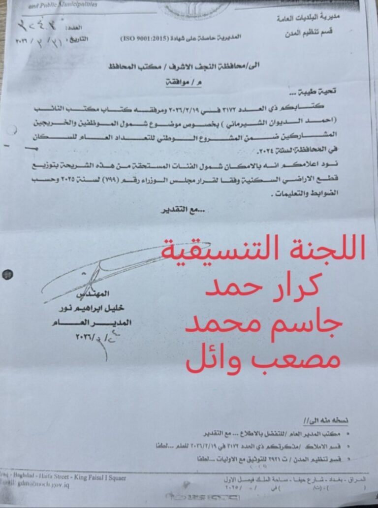 احمد الشرماني : يستحصل موافقة الجهات المعنية في بغداد بشمول العاملين بالتعداد السكاني لعام 2024 بقطع اراضي سكنية