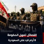الفصائل الإسلامية في العراق : تمنح الحكومة  العراقية 8 ايام لاثبات قدرتها للرد على ضربات واتهامات السعودية وامريكا