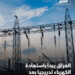 وزارة الكهرباء : تعلن عن خطة بمسارين لرفع الانتاج وتوفير مرونة أكبر للمنظومة الكهربائية