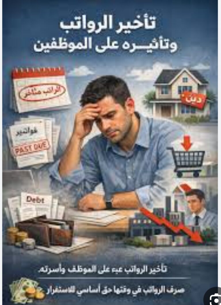 تأخر الرواتب في العراق : يحدث ضجة كبيرة وتساؤلات كثيرة