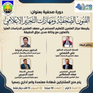 دورة الإعلام والصحافة تقيمها :وكالة صدى عراق الحقيقة  بالتعاون مع معهد العلمين للدراسات العليا