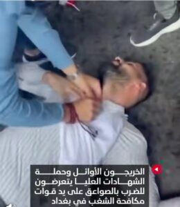 الشغب : بصعقات كهربائية  يقمع المتظاهرين من أصحاب الشهادات العليا كي لا يتقدموا صوب مبنى وزارة المالية في بغداد كونهم يطالبون بالتعيين