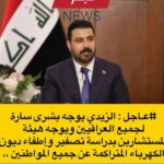 الزيدي : يوجه بدراسة  مقترح اطفاء جميع ديون الكهرباء عن جميع المواطنين