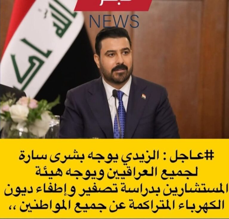 الزيدي : يوجه بدراسة  مقترح اطفاء جميع ديون الكهرباء عن جميع المواطنين