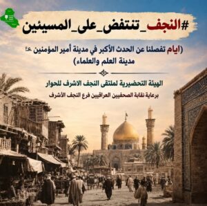 النجف تنتفض ضد المسيئين لحرمتها ومكانتها