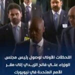 الزيدي : يصل مقر الأمم المتحدة في نيويورك