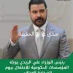 الزيدي: يوم السيادة يمثل الانتصار العظيم لبلد العراق في سيادته ووحدة قراره