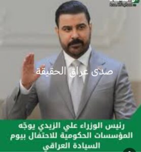 الزيدي: يوم السيادة يمثل الانتصار العظيم لبلد العراق في سيادته ووحدة قراره