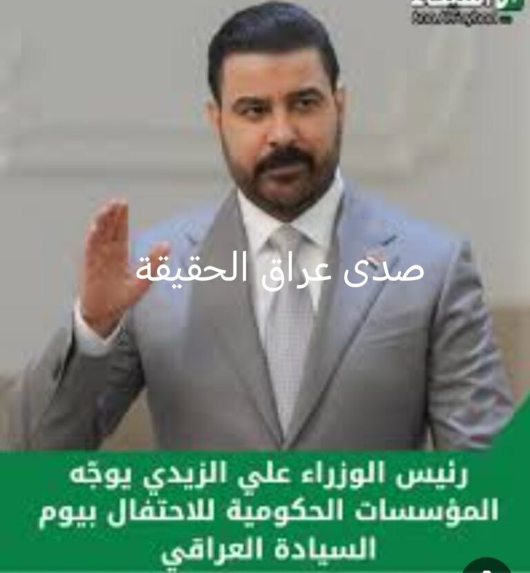 الزيدي: يوم السيادة يمثل الانتصار العظيم لبلد العراق في سيادته ووحدة قراره