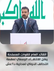 الزيدي : يعلن الانتهاء الرسمي لمهمة التحالف الدولي لمحاربة داعش