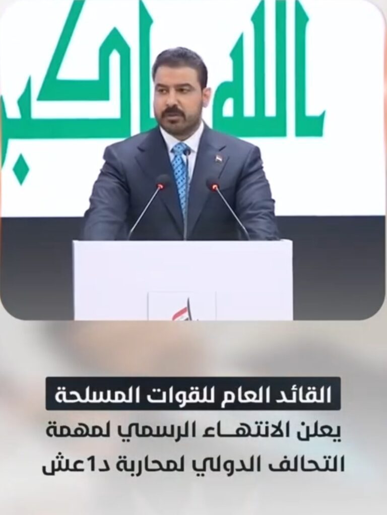 الزيدي : يعلن الانتهاء الرسمي لمهمة التحالف الدولي لمحاربة داعش