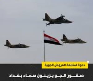 صقور العراق : تزين السماء احتفاء بيوم السيادة الوطنية