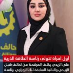 الزيدي : يختار ثناء الزجراوي اول امرأة تترأس هيئة الطاقة الذرية العراقية