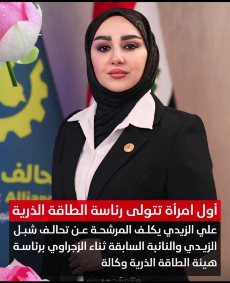 الزيدي : يختار ثناء الزجراوي اول امرأة تترأس هيئة الطاقة الذرية العراقية