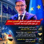 سفير الاتحاد الأوربي : يزور العراق  ويؤكد قرب انطلاق عمليات بنك الاستثمار الأوربي في العراق