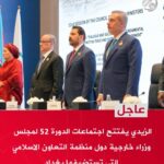 الزيدي : يفتتح اجتماعات الدورة 52 لمجلس وزراء خارجية دول منظمة التعاون الإسلامي التي تستضيفها العاصمة بغداد