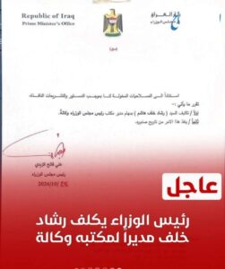 علي الزيدي :يعفي مدير مكتبه ( احسان العوادي) ويكلف رشاد خلف مديراً لمكتبه